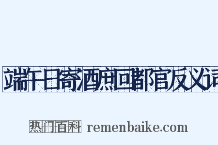 端午日寄酒庶回都官反义词是什么意思的图片